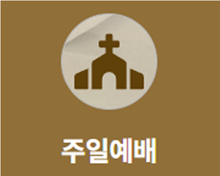    주일  오전 11시